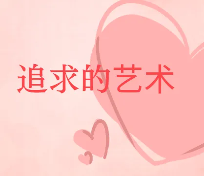 《追求的艺术:李越恋爱课堂(完结)》