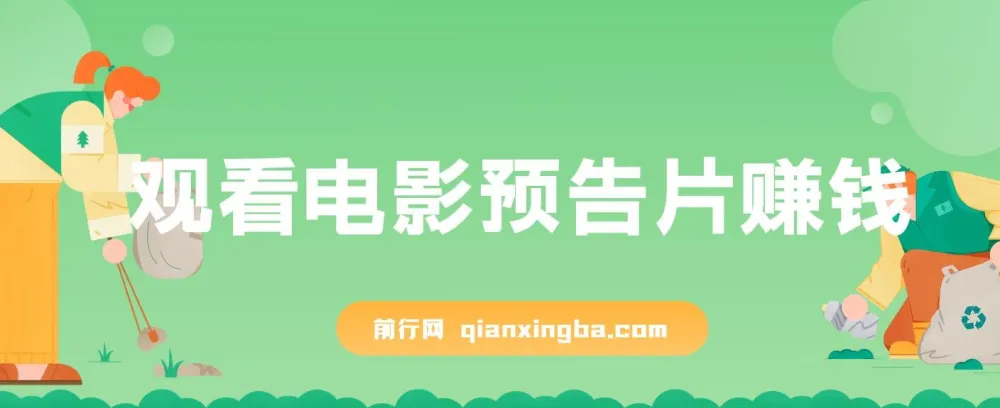 观看电影预告片赚钱项目：即看即赚，单号收益可达5美金可批量
