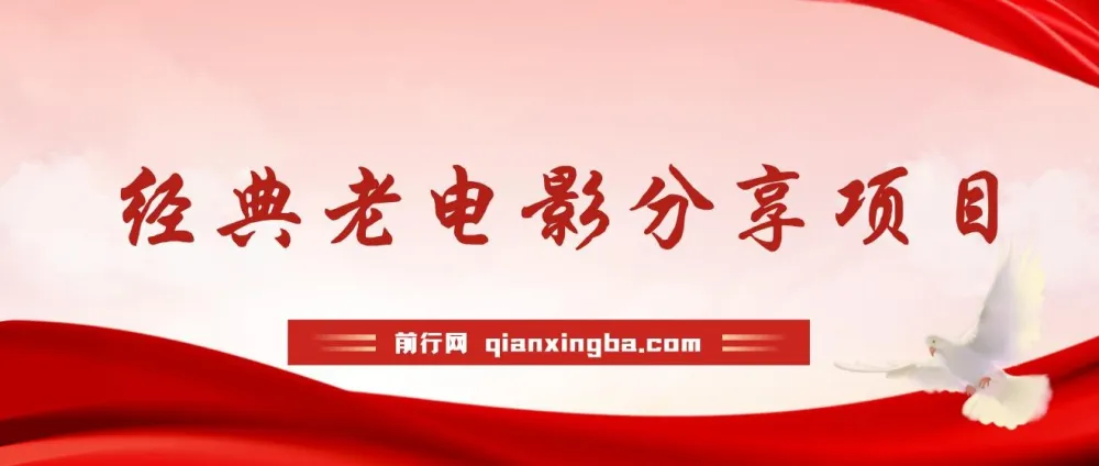 经典老电影推广项目：无门槛批量操作，分享电影赚佣金