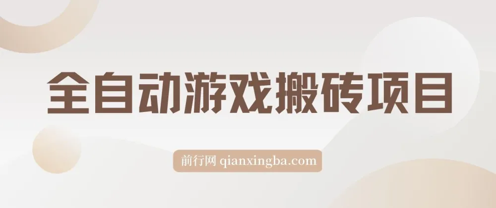 全自动游戏搬砖项目:单账号日收益可观,支持矩阵操作