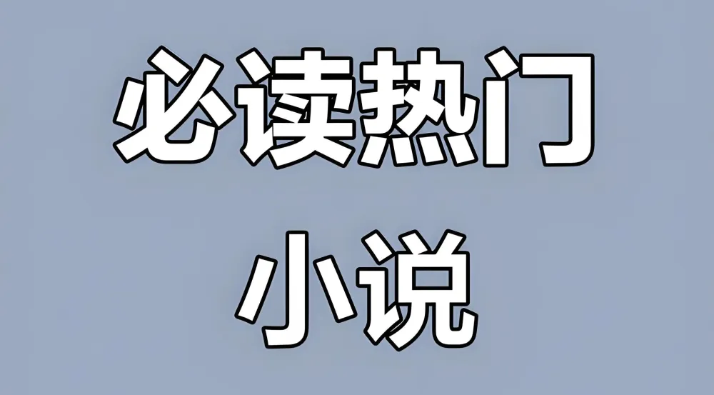 热门付费小说汇总合集:涵盖多平台热文