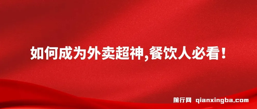 餐饮人必看!外卖月销2000单、营业额超8万+的外卖超神秘诀课程