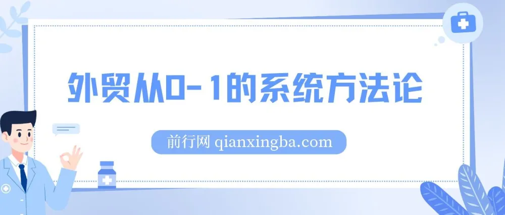 帮你成为外贸高手:外贸从0-1系统方法论,掌握核心技能