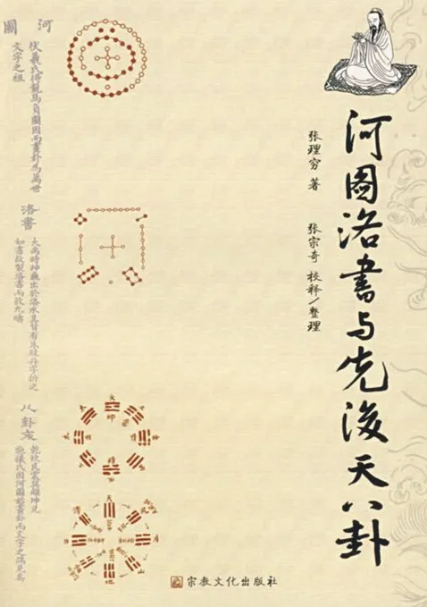 《河图洛书与先后天八卦》：八卦阵图解析书籍 [PDF]