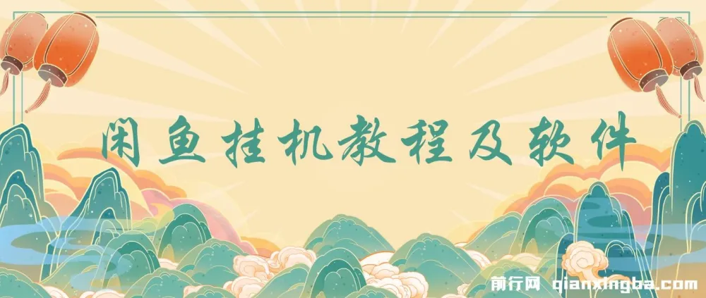 闲鱼挂机教程与软件