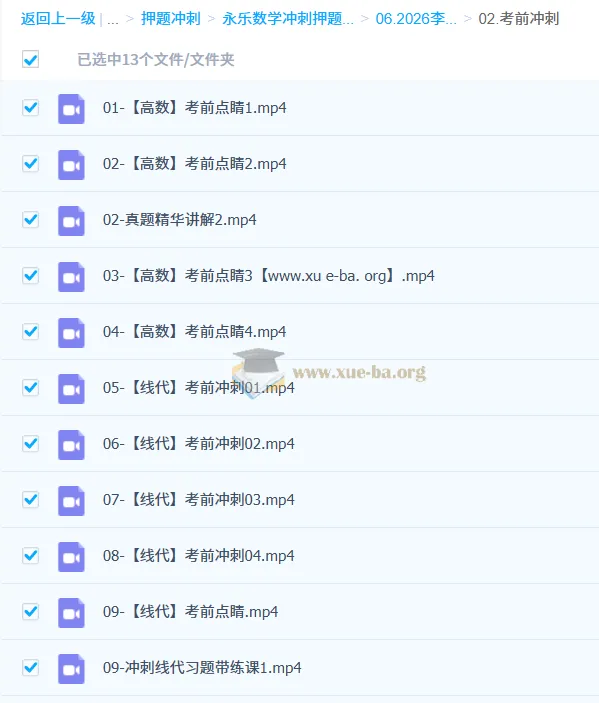 2026考研数学：李永乐考前冲刺课程