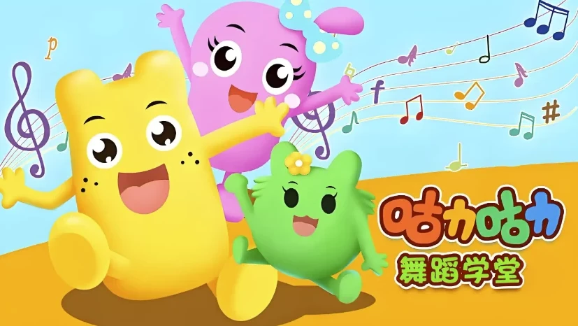 咕力咕力舞蹈学堂:儿童舞蹈课程合集