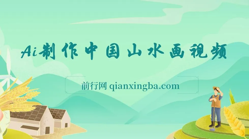 AI制作中国山水画短视频项目：高点赞与变现秘籍