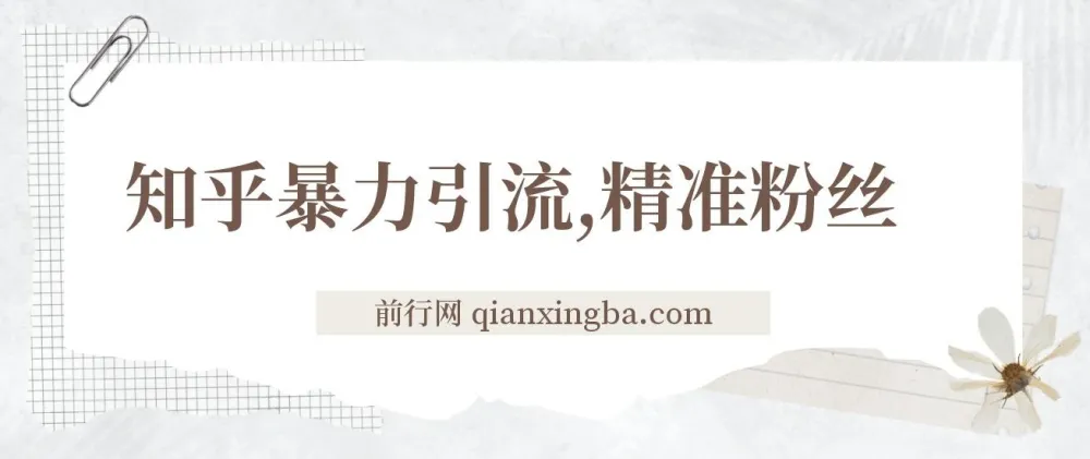知乎暴力引流:日引300+实操落地核心玩法教程
