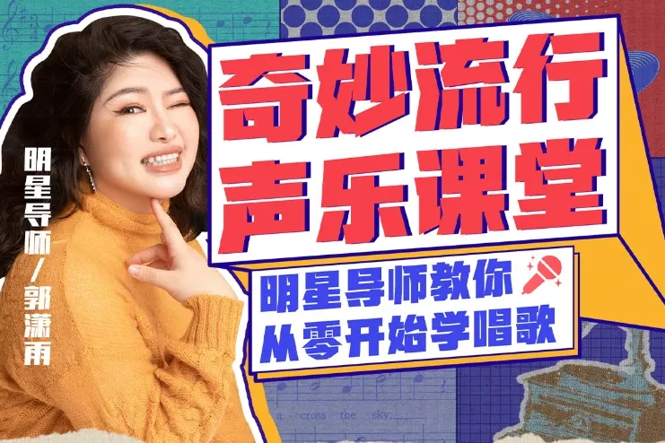 郭潇雨亲授:零基础唱歌速成声乐课12讲