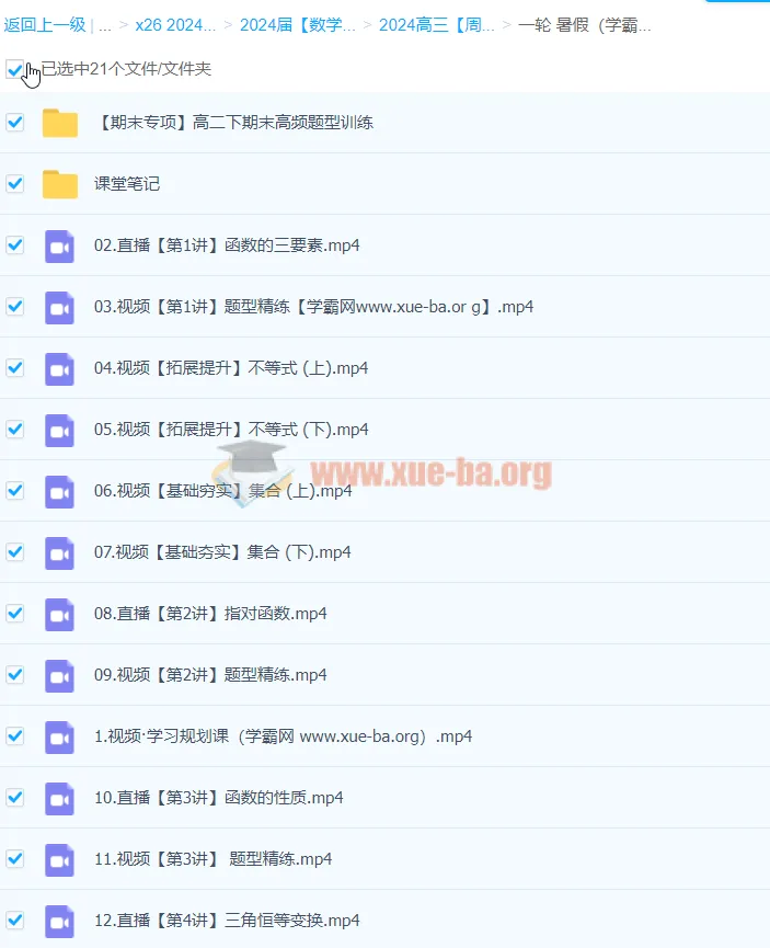 2024高三高考数学周永亮一轮暑假课程