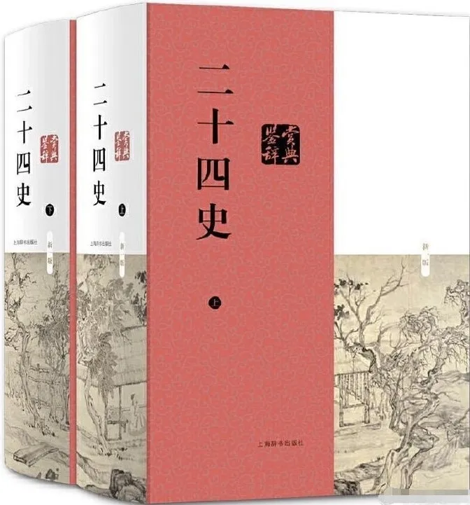 《二十四史》最全合集 [PDF]