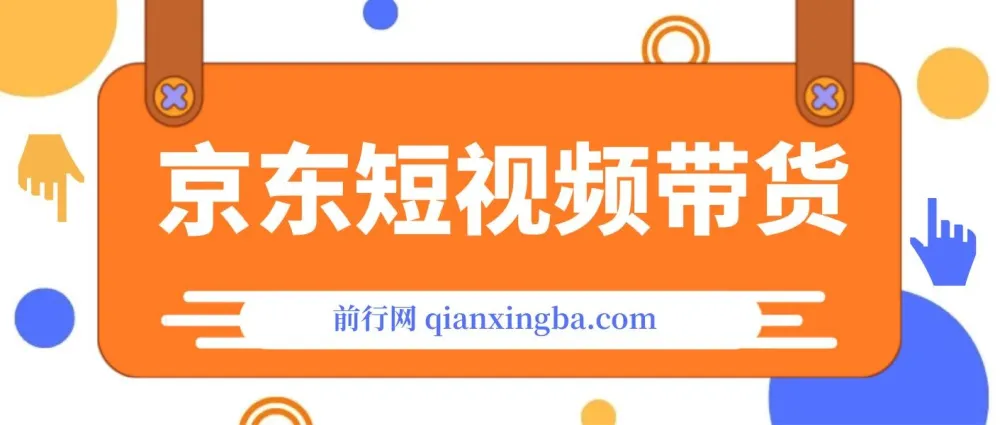 京东短视频带货创业版课程：专注创业者、工作室与团队