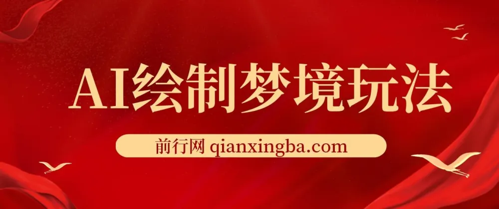 AI绘制梦境玩法:复制粘贴轻松出图,小白友好项目介绍