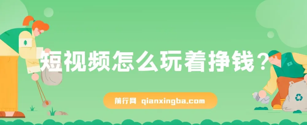 杜子建：短视频怎么玩着挣钱课程