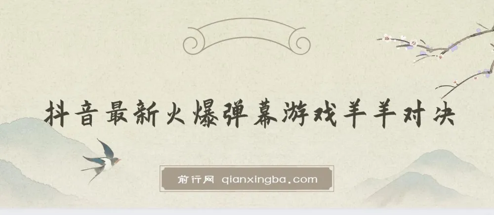 抖音火爆弹幕游戏《羊羊对决》保姆级搭建开播教程