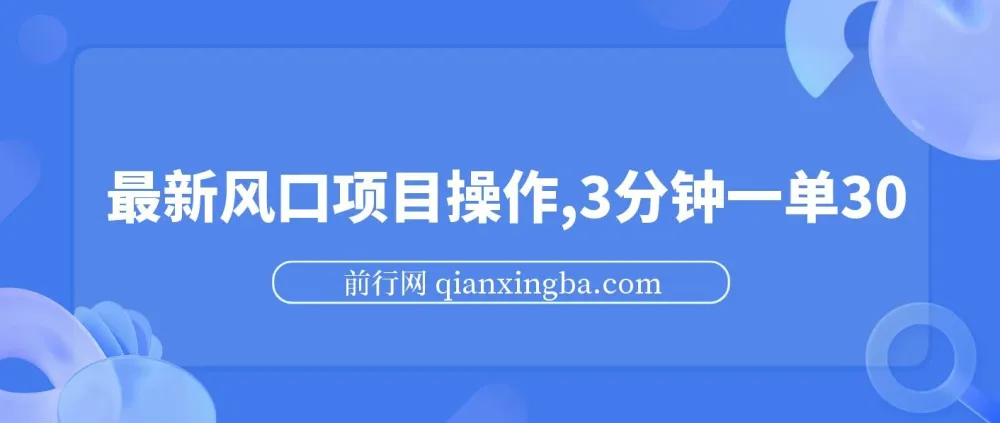 最新短剧推广风口项目：零成本，3分钟一单收益可观