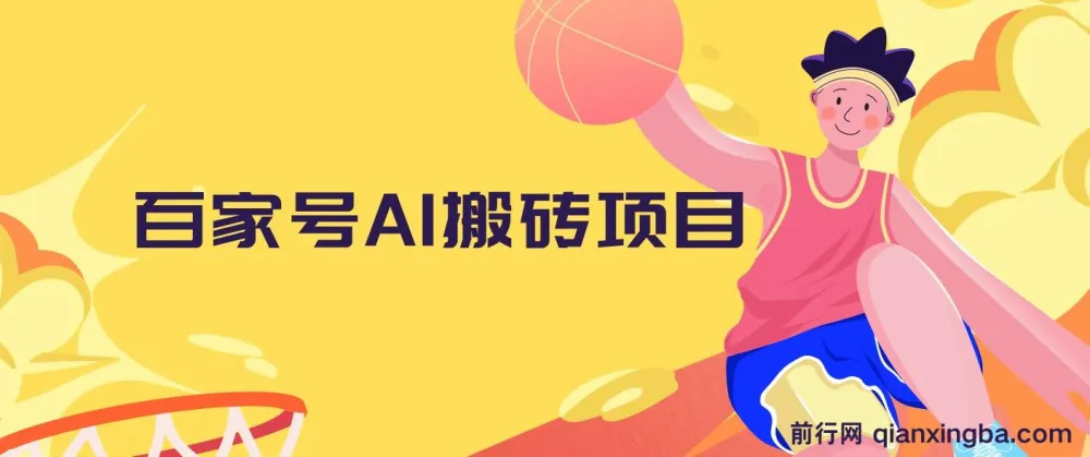 百家号AI搬砖项目：全新玩法，复制粘贴轻松月入过万