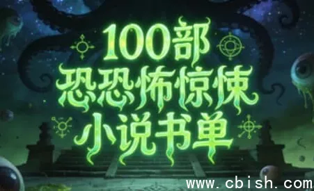 100部必读恐怖惊悚小说书单：跨越世纪的恐惧盛宴