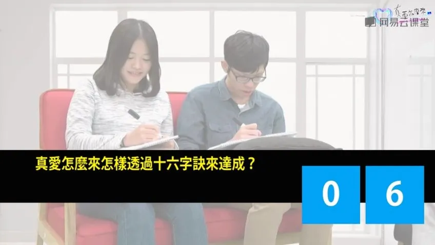 《掌握真爱：心理卫生与沟通技巧课程》