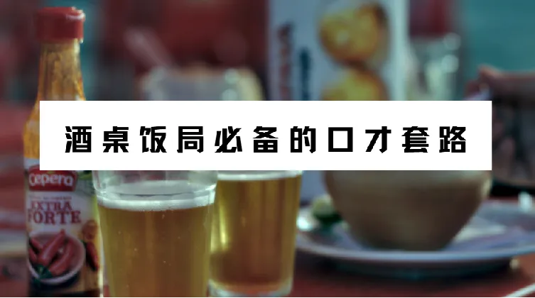 酒桌饭局必备口才套路课程(完结)