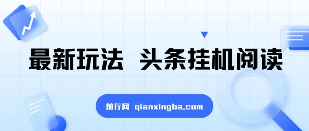 最新头条挂机阅读玩法:全自动操作,小白轻松上手