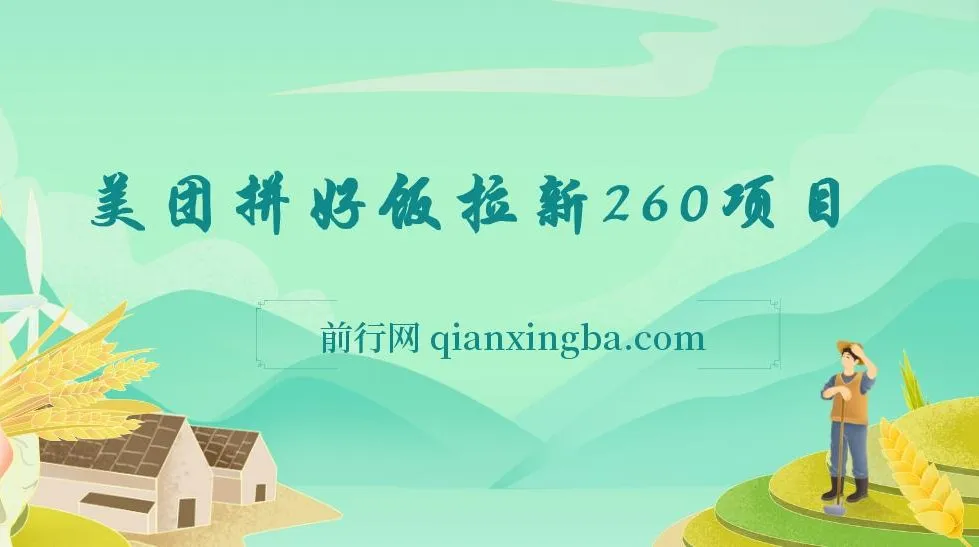 美团拼好饭拉新项目拆解：实现日收益300+