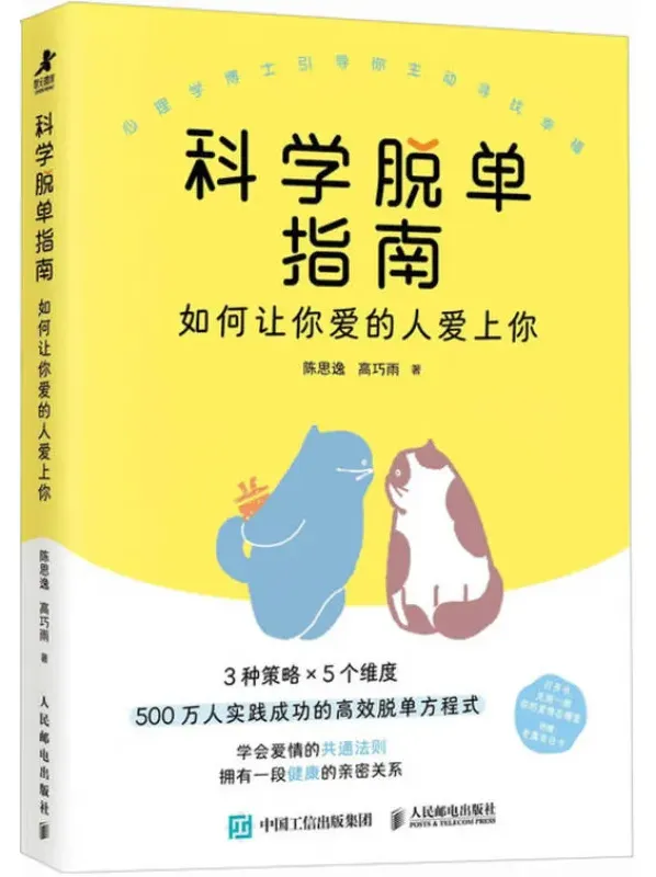 《科学脱单指南:如何让你爱的人爱上你》陈思逸、高巧雨 著 / 人民邮电出版社