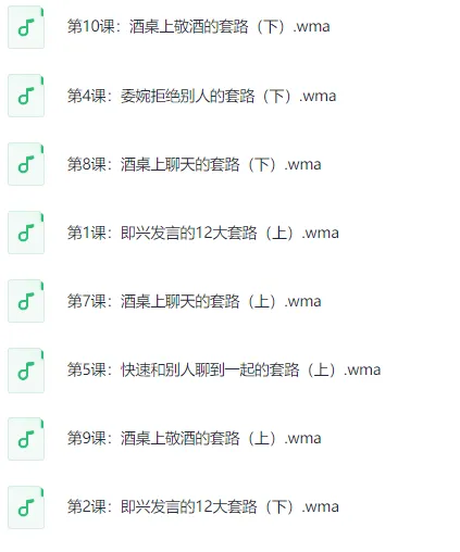 酒桌饭局必备口才套路课程(完结)