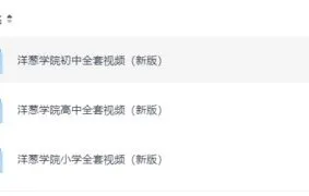 洋葱学院小学、初中、高中全套视频