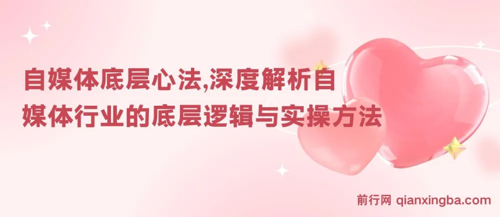 阿猫《自媒体底层心法》:深度解析自媒体行业底层逻辑与实操方法