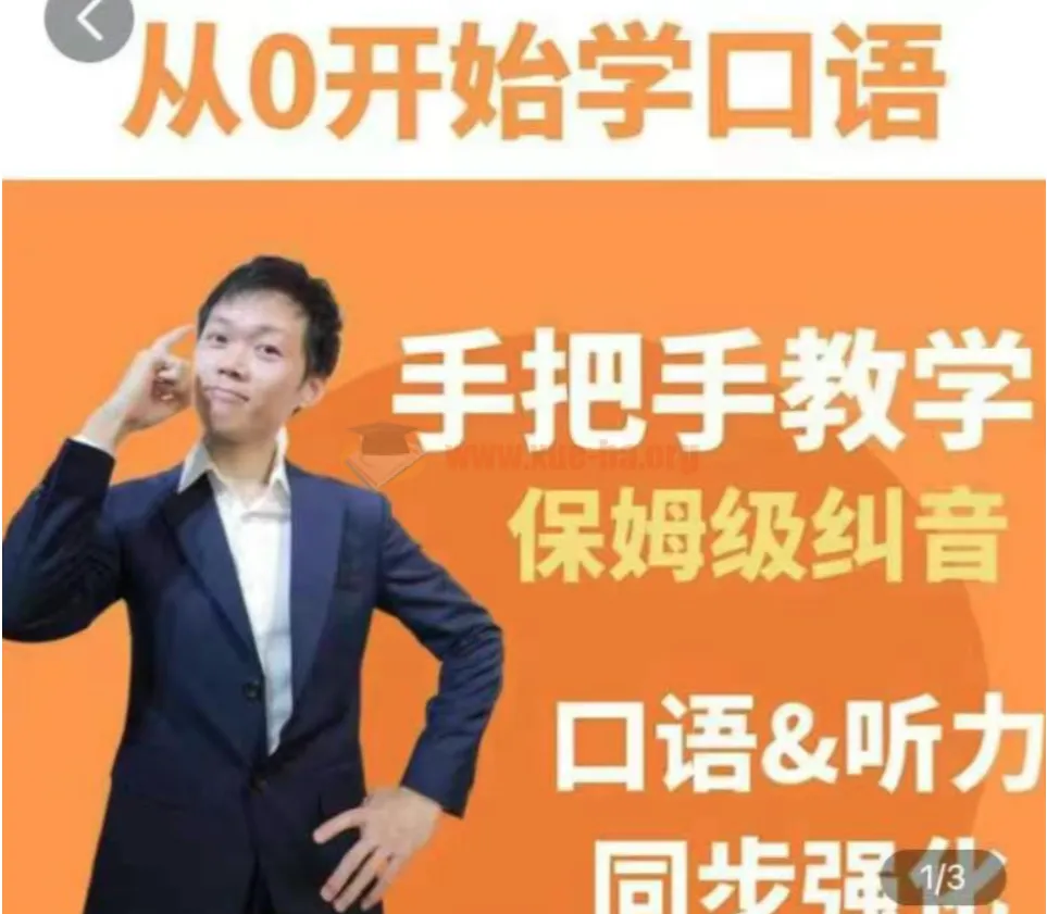 臭皮匠系统口语听力课程:手把手保姆级纠音课程