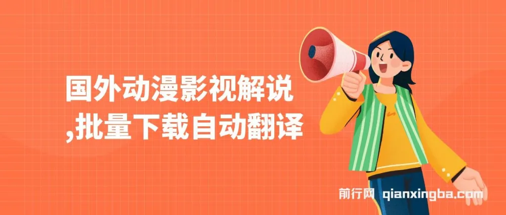 国外动漫影视解说项目:批量下载自动翻译,轻松实现原创