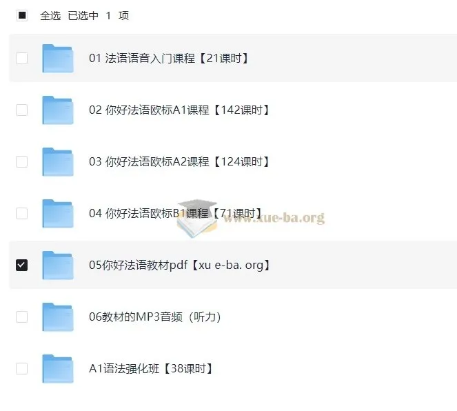 《你好!法语》欧标零基础到B1直通车法语课程