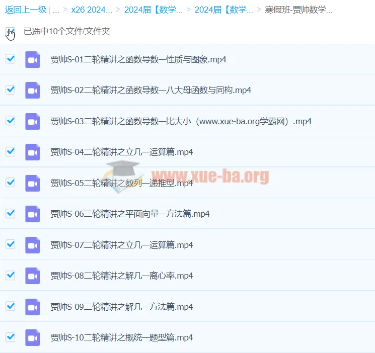 2024高三高考数学贾帅S寒假班课程