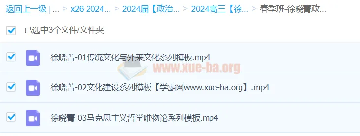 2024高三高考政治徐晓箐春季班课程