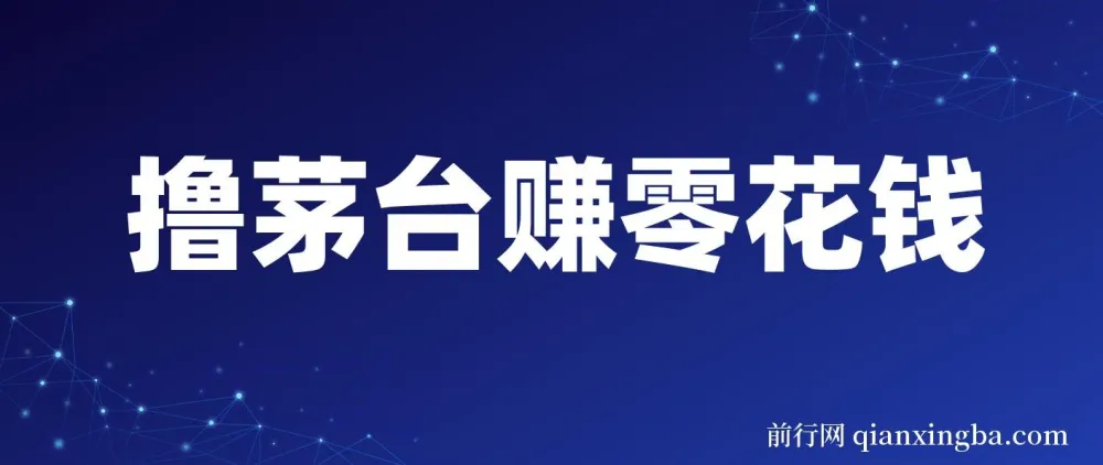 预约抢购茅台副业：轻松一分钟，月赚600 - 1000