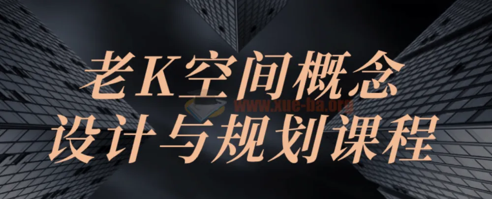 老K空间概念设计与规划课程