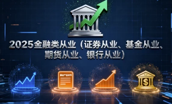 2025年金融类从业(证券、基金、期货、银行)考试课程合集