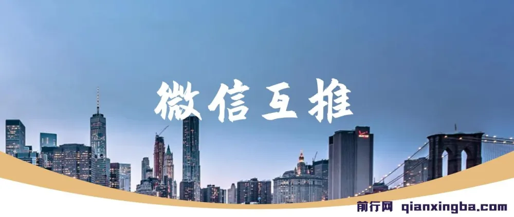 微信互推扩接：日入300+小白可上手教程