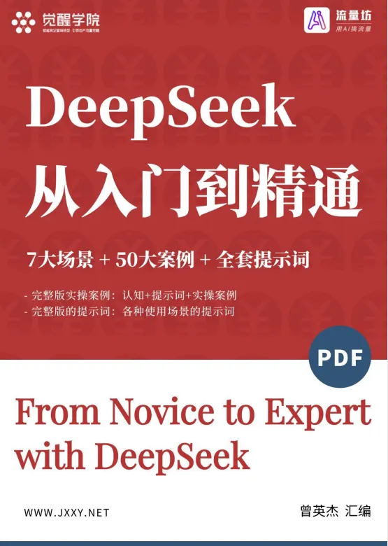 DeepSeek觉醒学院内部资料：7大场景+50大案例+全套提示词 [112页][PDF]