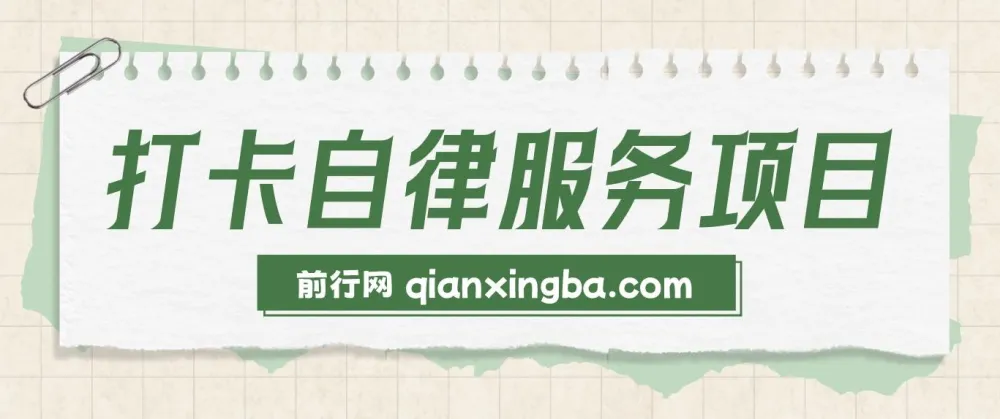 打卡自律服务项目:零成本、易上手,小众赛道高需求
