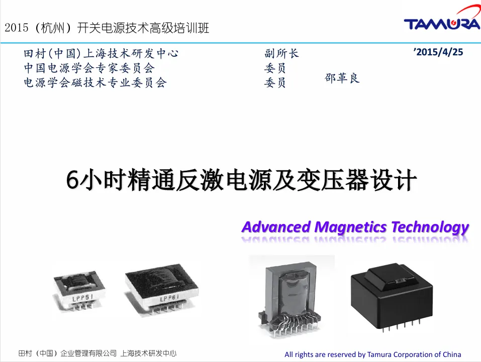 《6小时精通反激电源及变压器设计》高级培训课程