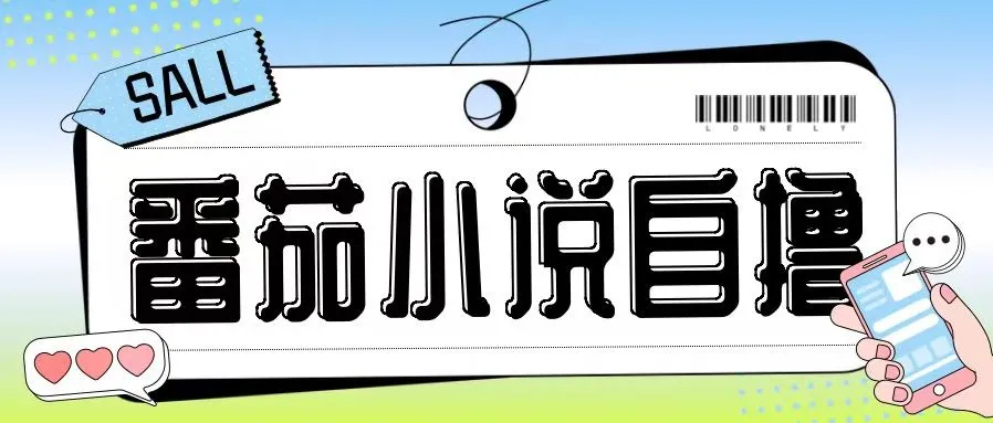 最新番茄小说自撸玩法教程:无需手机与双清,低成本高收益