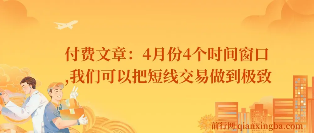 付费文章：4月份4个短线交易时间窗口