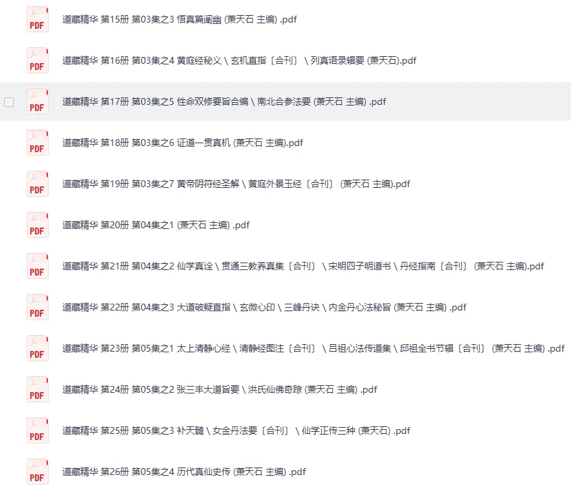 《道藏精华》(萧天石主编):道家典籍珍藏集