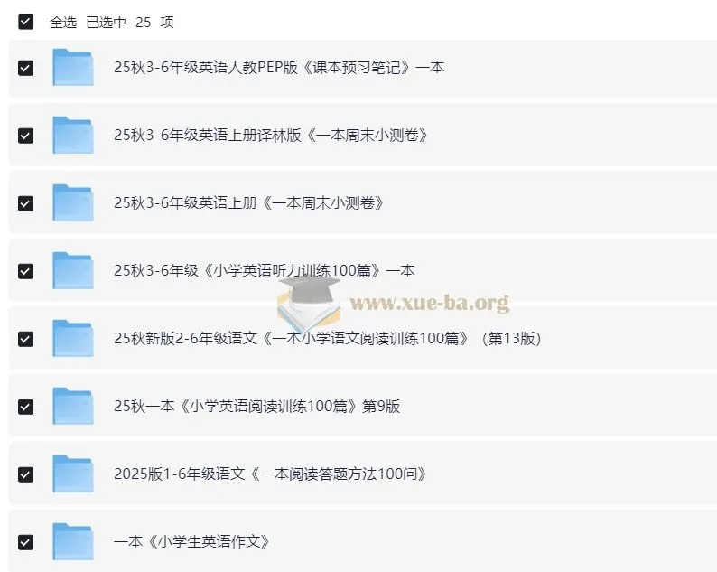 2025秋小学语数英教辅合集