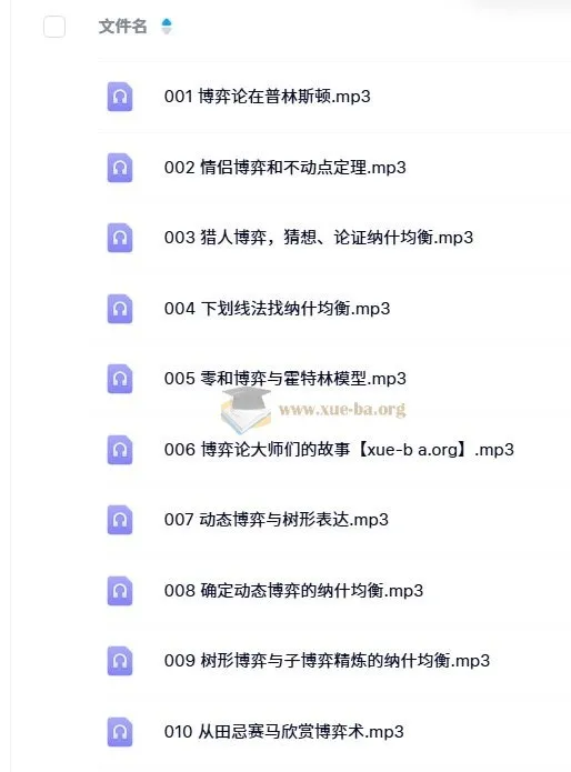 王则柯《博弈论》10集全课程