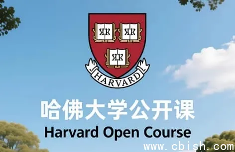 哈佛大学公开课全系列：中英双语字幕，畅享顶尖知识