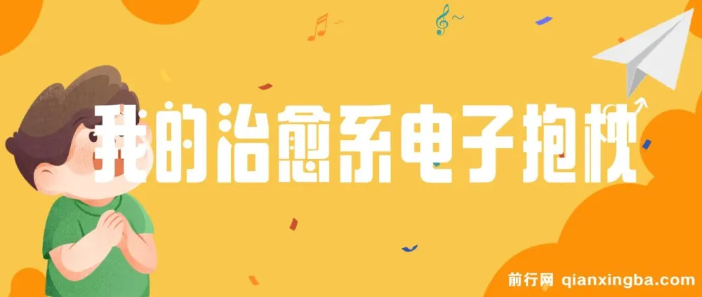 我的治愈系“电子抱枕”：情绪价值变现课程